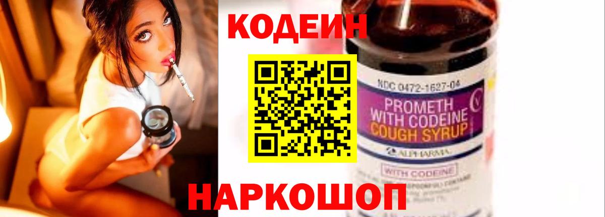 Кодеиновый сироп Lean напиток Lean (лин)  Вход с VPN  Codein Purple Drank  Волгоград 